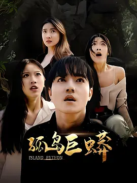 孤岛巨蟒 孤岛巨蟒