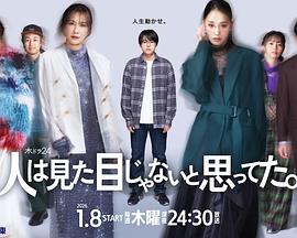 原以为大家不以貌取人 原以为大家不以貌取人