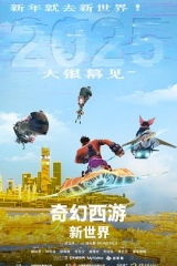 奇幻西游:新世界 奇幻西游:新世界