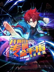 全民模拟:开局打造专属金手指动态漫 全民模拟:开局打造专属金手指动态漫