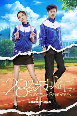 28岁未成年 28岁未成年