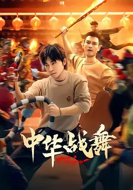 中华战舞 中华战舞