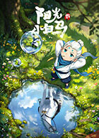 阳光小白马 阳光小白马