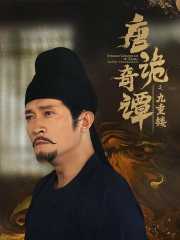 唐诡奇谭之九重楼 唐诡奇谭之九重楼