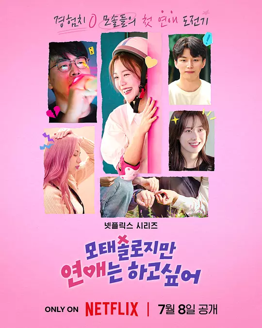 母胎单身恋爱大作战 母胎单身恋爱大作战