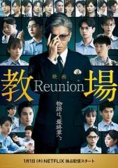 教场Reunion