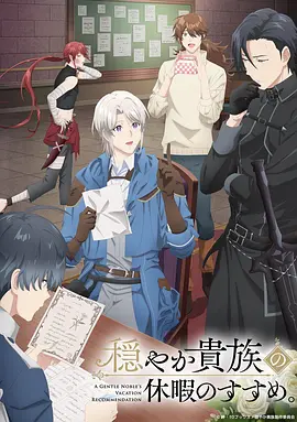 优雅贵族的休假指南。 优雅贵族的休假指南。