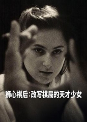 国际象棋女王 国际象棋女王