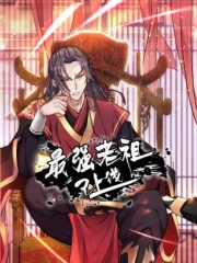 最强老祖已上线动态漫
