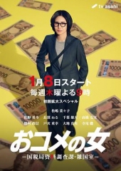 大米之女:国税局资料调查课·杂国室 大米之女:国税局资料调查课·杂国室