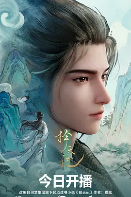 择天记动漫 择天记动漫