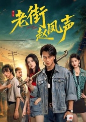 老街赵凤声 老街赵凤声