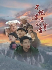 不被遗忘的声音 不被遗忘的声音
