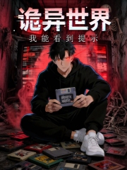 诡异世界:我能看到提示动态漫画 诡异世界:我能看到提示动态漫画