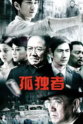 孤独者 孤独者