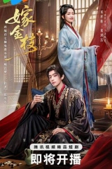 嫁金枝 嫁金枝