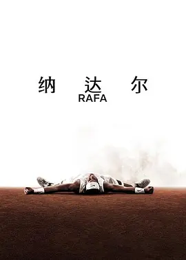 纳达尔 纳达尔