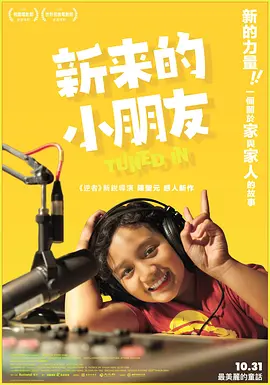 新来的小朋友 新来的小朋友