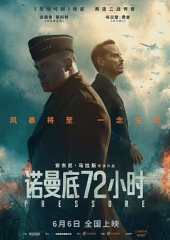 诺曼底72小时 诺曼底72小时