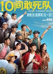 10间敢死队 10间敢死队
