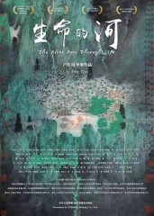 生命的河