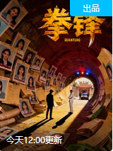 拳锋 拳锋