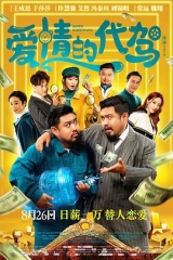 爱情的代驾 爱情的代驾