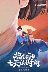 妈妈和七天的时间 妈妈和七天的时间