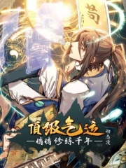 顶级气运，悄悄修练千年动态漫