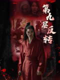 第九层反转 第九层反转